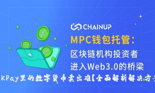 OKPay里的数字货币卖出难?全面解析解决方案