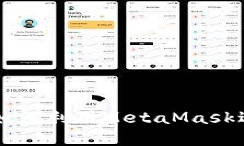 MetaMask挖矿:如何利用MetaMask进行加密货币挖矿