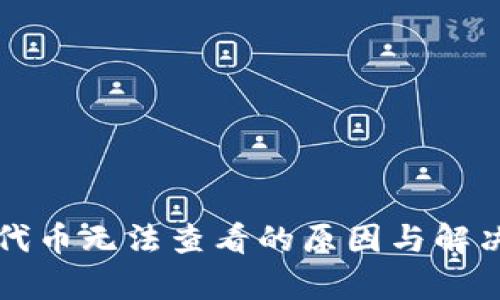 小狐钱包代币无法查看的原因与解决方法解析