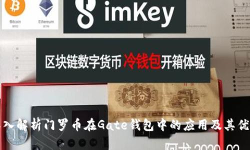 深入解析门罗币在Gate钱包中的应用及其优势