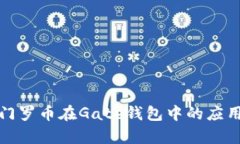 深入解析门罗币在Gate钱包中的应用及