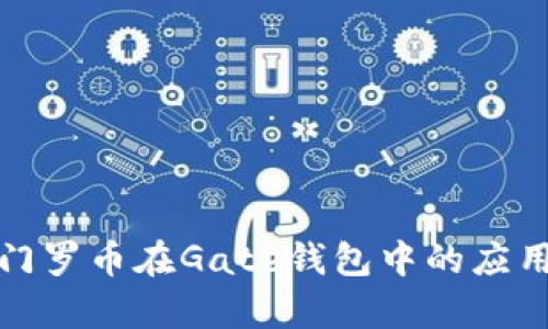 深入解析门罗币在Gate钱包中的应用及其优势