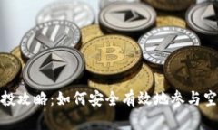 Metamask空投攻略：如何安全有效地参与