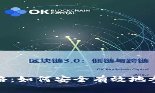 Metamask空投攻略:如何安全有效地参与空投并获取收益