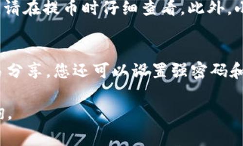 要将Core币转移到小狐钱包（通常是指Huobi钱包或类似的数字货币钱包），您需要经过几个步骤。以下是一个详细的步骤说明，帮助您完成这项操作。

步骤一：创建小狐钱包
如果您还没有小狐钱包，您需要首先下载并安装小狐钱包应用。小狐钱包是一款流行的数字货币钱包，支持多种加密货币的管理和交易。在官网下载并安装后，按照提示完成钱包的创建过程，确保您妥善保存好助记词和私钥，以防失去访问权限。

步骤二：获取小狐钱包地址
在小狐钱包中，找到“接收”或“收款”选项，系统会生成一个专属于您的钱包地址。这个地址是一个由字母和数字组成的字符串，用于接收Core币。请务必核对该地址，以确保在转账过程中不会出现错误。您可以选择将地址复制到剪贴板，或使用QR码功能便于扫描。

步骤三：登录到您的Core币交易平台
接下来，您需要登录到您购买和持有Core币的交易平台（如Coinbase、Binance或其他交易所）。请确保您已经完成KYC认证，以便进行提币操作。如果还没有购买Core币，请先在交易所进行购买。

步骤四：提币操作
在交易平台的界面上，找到“提币”或“提现”选项。选择Core币作为要提币的币种，并粘贴您在小狐钱包中获得的地址。系统会要求您输入要提取的数量，确保您设置的数量在您可支配的范围内。再一次确认您的钱包地址，确保没有错误。

步骤五：确认提币申请
在您提交提币申请后，平台通常会发送一封确认邮件或进行其他身份验证，确保是您本人进行的操作。请根据系统提示完成验证，并耐心等待提币处理完成。

步骤六：查看小狐钱包余额
一旦提币申请获得批准，Core币将会被发送到您的小狐钱包。在小狐钱包中，刷新页面即可查看到余额的更新。如果一段时间后未见到账，请检查交易记录以确认状态，若有必要，可以联系交易平台的客服进行咨询。

常见问题
在进行Core币转账到小狐钱包的过程中，用户可能会遇到一些常见的问题。以下是一些可能相关的问题和解决方案。

问题一：为什么我无法找到我的小狐钱包地址？
如果您在小狐钱包中找不到地址，请尝试重新启动应用或刷新页面，确保您已进入正确的加密货币页面。此外，确保您的钱包已恢复至最新版本，因为旧版本可能会影响某些功能的显示。您还可以咨询小狐钱包的客服支持以获取帮助。

问题二：转账后为什么Core币没有到账？
转账后Core币没有到账的情况可能有几种原因。首先，确认您输入的钱包地址是否完全正确，任何一个字符的错误都会导致币无法到账。其次，检查交易平台的提币是否有延迟，某些交易所可能会因为网络拥堵而导致处理时间延长。您可以通过区块浏览器查看交易状态，若显示“成功”，而您仍未到账，请联系小狐钱包或交易平台客服。

问题三：转账过程中会收取手续费吗？
是的，通常在进行数字货币转账时会产生一定的手续费，具体费用取决于您使用的交易平台和网络状况。大多数交易所在提币时会明确显示手续费情况，请在提币时仔细查看。此外，小狐钱包在接收不同币种时，可能也有相关的收费政策，建议在使用前了解清楚相关费用。

问题四：如何安全地管理我的小狐钱包？
为了确保您的小狐钱包安全，建议采取以下措施：首先，定期更新钱包程序，使用最新版本以保护您的资产。其次，妥善保存钱包的助记词和私钥，不要轻易分享。您还可以设置强密码和启用双重认证等安全措施来加强安全性。此外，及时备份您的钱包，以防数据丢失。

通过上述步骤和提示，您应该能够顺利将Core币转账到小狐钱包，同时确保钱包的安全管理。如有进一步问题，请随时与相关平台的客服或社区进行咨询。
