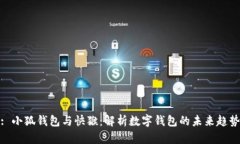 : 小狐钱包与快猴：解析数字钱包的未