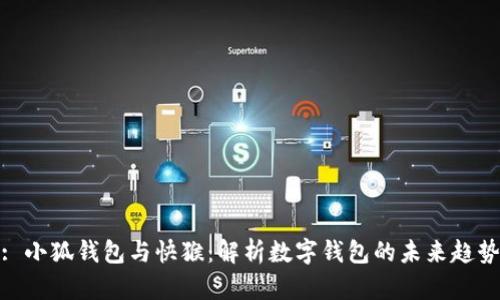 : 小狐钱包与快猴:解析数字钱包的未来趋势