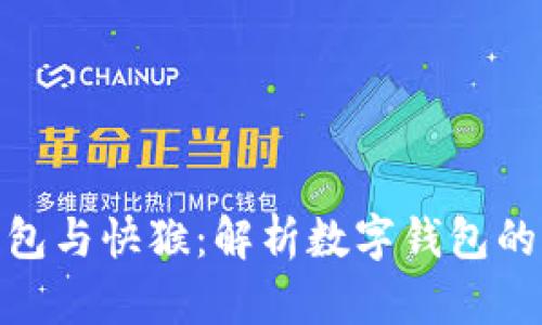 : 小狐钱包与快猴:解析数字钱包的未来趋势