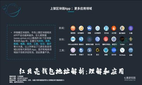 红贝壳钱包地址解析:理解和应用