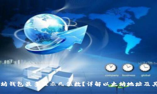 以太坊钱包最多显示几位数?详解以太坊地址及其特点
