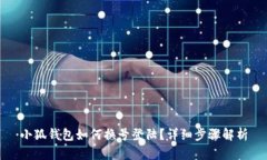 小狐钱包如何换号登陆？详细步骤解析