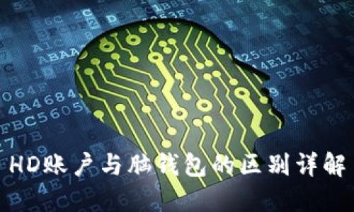 HD账户与脑钱包的区别详解