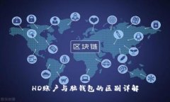 HD账户与脑钱包的区别详解