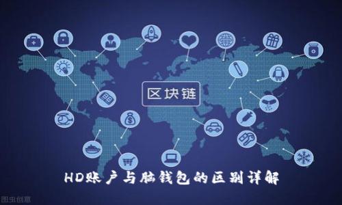 HD账户与脑钱包的区别详解