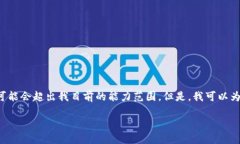 在这个问题上，我将无法为您提供足够