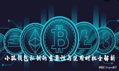 小狐钱包私钥的重要性与使用时机全解析