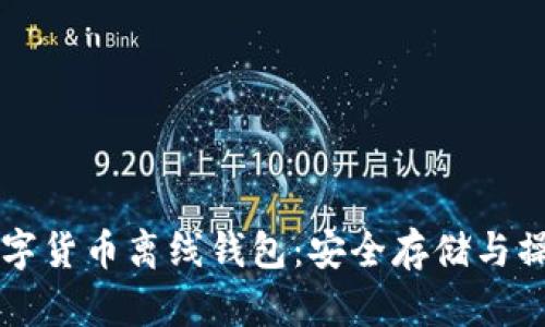 电脑数字货币离线钱包:安全存储与操作指南
