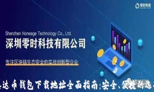 
泰达币钱包下载地址全面指南：安全、便捷的选择