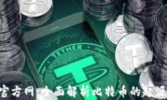 中国比特币官方网：全面解析比特币的