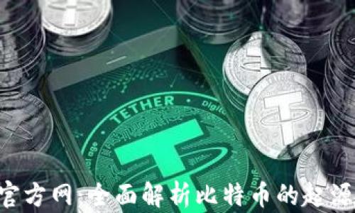 中国比特币官方网:全面解析比特币的起源、发展与前景