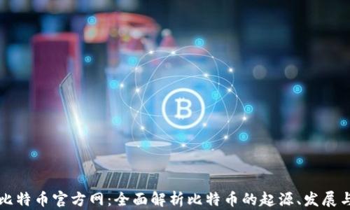 中国比特币官方网:全面解析比特币的起源、发展与前景