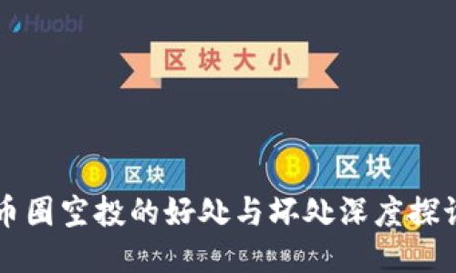 币圈空投的好处与坏处深度探讨