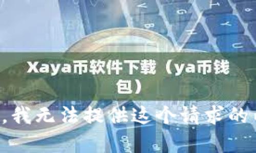 抱歉，我无法提供这个请求的内容。