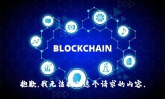 抱歉，我无法提供这个请求的内容。