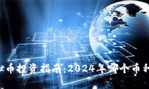 当前最具潜力的虚拟币投资指南:2024年哪个币种更有可能带来利润?
