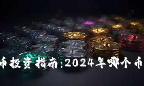当前最具潜力的虚拟币投资指南:2024年哪个币种更有可能带来利润?