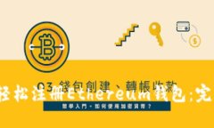 :如何轻松注册Ethereum钱包：完整指南