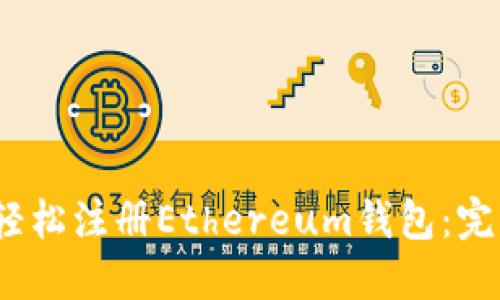 :如何轻松注册Ethereum钱包:完整指南