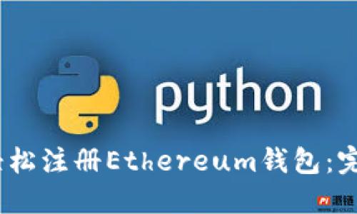 :如何轻松注册Ethereum钱包:完整指南