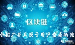思考一个推广并且便于用户查看的优秀