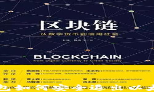 小狐钱包如何安全退出以太坊账户