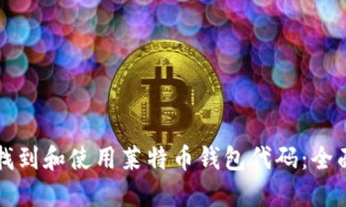 如何找到和使用莱特币钱包代码:全面指南