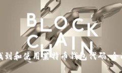 如何找到和使用莱特币钱包代码：全面