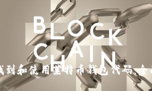 如何找到和使用莱特币钱包代码:全面指南