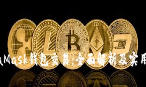 MetaMask钱包交易:全面解析及实用指南