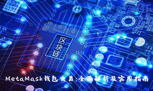 MetaMask钱包交易:全面解析及实用指南