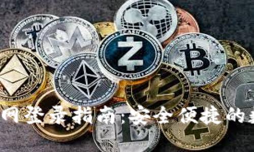 钱能钱包官网登录指南:安全便捷的数字钱包网点