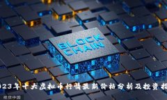2023年十大虚拟币行情最新价格分析及
