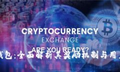 小狐钱包：全面解析其奖励机制与用户