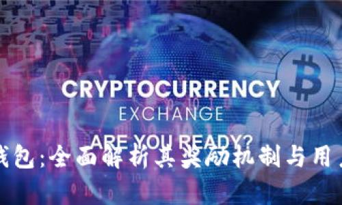 小狐钱包:全面解析其奖励机制与用户收益