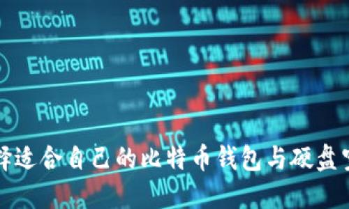 如何选择适合自己的比特币钱包与硬盘空间管理