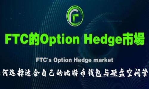 如何选择适合自己的比特币钱包与硬盘空间管理
