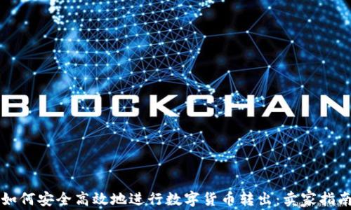 如何安全高效地进行数字货币转出:卖家指南