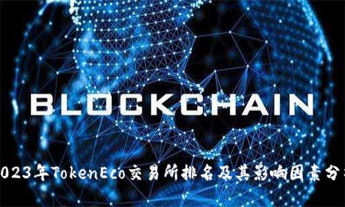 2023年TokenEco交易所排名及其影响因素分析