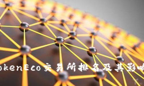2023年TokenEco交易所排名及其影响因素分析