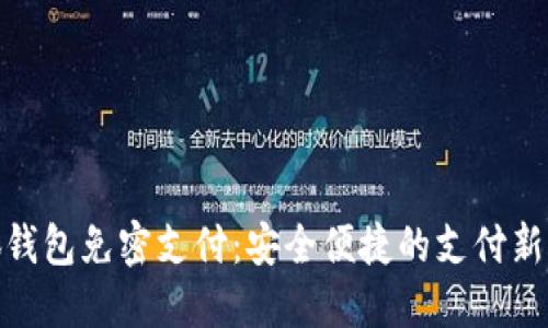 小狐钱包免密支付:安全便捷的支付新体验